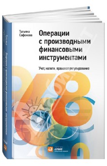 Операции с производными финансовыми инструментами: Учет, налоги, правовое регулирование - Татьяна Сафонова