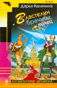 Дарья Калинина - Властелин брачных колец обложка книги Дарья Калинина - Властелин брачных колец обложка книги