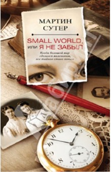 Small World, или Я не забыл - Мартин Сутер