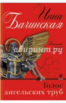 Инна Бачинская - Голос ангельских труб обложка книги Инна Бачинская - Голос ангельских труб обложка книги