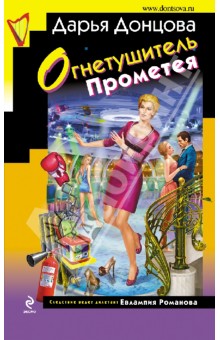 Дарья Донцова - Огнетушитель Прометея обложка книги Дарья Донцова - Огнетушитель Прометея обложка книги