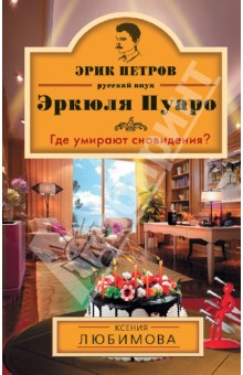 Где умирают сновидения? - Ксения Любимова