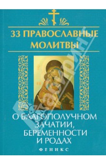 Елена Елецкая - 33 православные молитвы о благополучном зачатии, беременности и родах обложка книги Елена Елецкая - 33 православные молитвы о благополучном зачатии, беременности и родах обложка книги