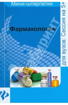 Фармакология. Шпаргалка - Валерия Малеванная