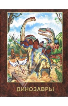 Динозавры - Дарья Гомиева