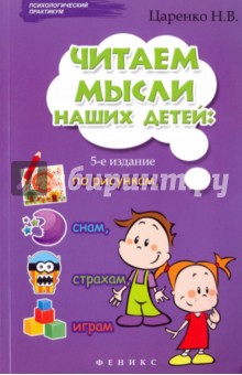 Наталья Царенко - Читаем мысли наших детей. По рисункам, снам, страхам, играм... обложка книги Наталья Царенко - Читаем мысли наших детей. По рисункам, снам, страхам, играм... обложка книги