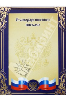 Благодарственное письмо с гербом (19927) Благодарственное письмо с гербом (19927)