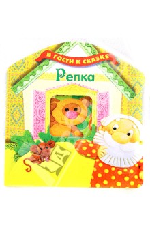 Репка обложка книги Репка обложка книги