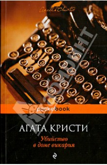 Агата Кристи - Убийство в доме викария обложка книги Агата Кристи - Убийство в доме викария обложка книги