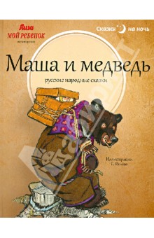 Маша и медведь: русские народные сказки обложка книги Маша и медведь: русские народные сказки обложка книги