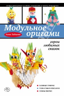 Книга для модульного оригами Книга для модульного оригами