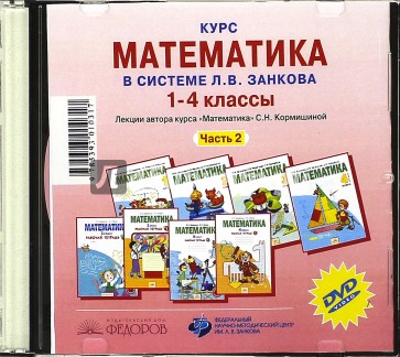 Окружающий занкова 4 класс. Математика по системе Занкова. Математика Занкова 1 класс. Математика 1 система Занкова. Математика Занкова 4 класс.