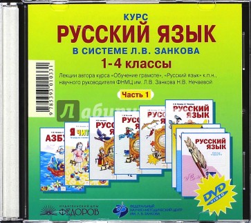 Русский язык 4 класс занкова. Система Занкова русский язык. Л.В. Занкова русский язык. Русский язык Занкова 1 класс. Занков русский язык 1 класс.