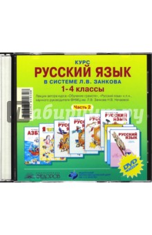 Наталия Нечаева - Курс русского языка в системе Л.В. Занкова. 1-4 класс. Часть 2 (CD) обложка книги Наталия Нечаева - Курс русского языка в системе Л.В. Занкова. 1-4 класс. Часть 2 (CD) обложка книги