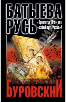 Андрей Буровский - Батыева Русь. "Проклятие Ига" или "особый путь России"? обложка книги Андрей Буровский - Батыева Русь. "Проклятие Ига" или "особый путь России"? обложка книги