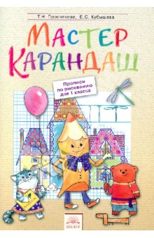 Проснякова, Кубышева - Мастер карандаш. Прописи по рисованию для 1 класса обложка книги Проснякова, Кубышева - Мастер карандаш. Прописи по рисованию для 1 класса обложка книги