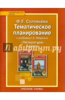 Фаина Соловьева - Тематическое планирование к учебнику Г.С. Меркина "Литература. 6 класс". ФГОС обложка книги Фаина Соловьева - Тематическое планирование к учебнику Г.С. Меркина "Литература. 6 класс". ФГОС обложка книги