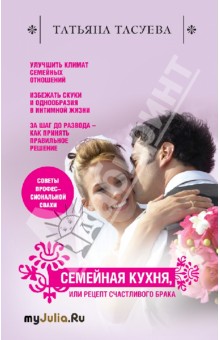 Татьяна Тасуева - Семейная кухня, или Рецепт счастливого брака обложка книги Татьяна Тасуева - Семейная кухня, или Рецепт счастливого брака обложка книги