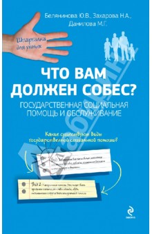 Белянинова, Захарова, Данилова - Что вам должен собес? Государственная социальная помощь и обслуживание обложка книги Белянинова, Захарова, Данилова - Что вам должен собес? Государственная социальная помощь и обслуживание обложка книги