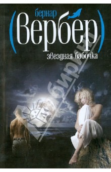 Бернар Вербер - Звездная бабочка обложка книги Бернар Вербер - Звездная бабочка обложка книги