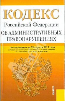 Кодекс Российской Федерации об административных правонарушениях по состоянию на 25 апреля 2013 года обложка книги Кодекс Российской Федерации об административных правонарушениях по состоянию на 25 апреля 2013 года обложка книги