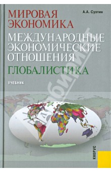 Мировая экономика. Международные экономические отношения. Глобалистика: учебник - Александр Суэтин