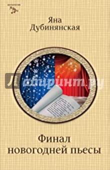 Яна Дубинянская - Финал новогодней пьесы обложка книги Яна Дубинянская - Финал новогодней пьесы обложка книги