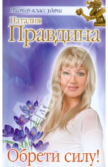 Наталия Правдина - Обрети силу! обложка книги Наталия Правдина - Обрети силу! обложка книги