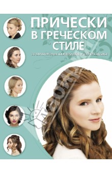Прически в греческом стиле
