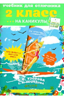 Учебник для отличника. 2 класс - Узорова, Нефедова