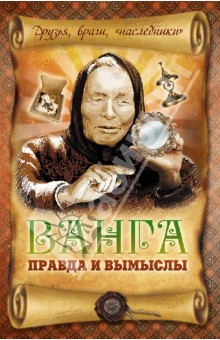 Вадим Пустовойтов - Ванга: правда и вымыслы обложка книги Вадим Пустовойтов - Ванга: правда и вымыслы обложка книги