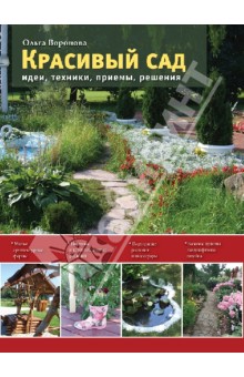 Красивый сад. Идеи, техники, приемы, решения - Ольга Воронова