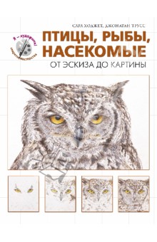 Ходжет, Трусс - Птицы, рыбы, насекомые. От эскиза до картины обложка книги Ходжет, Трусс - Птицы, рыбы, насекомые. От эскиза до картины обложка книги