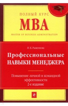 Профессиональные навыки менеджера. Повышение личной и командной эффективности - Ирина Рыженкова