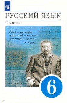 Русский язык. 6 класс. Практика. Учебник. ФГОС - Лидман-Орлова, Еремеева, Пименова