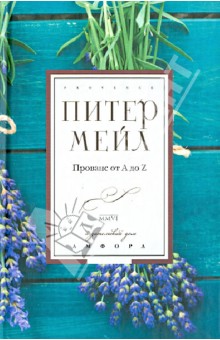 Прованс от А до Z. Словарь-справочник - Питер Мейл