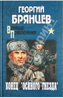 Георгий Брянцев - Конец "осиного гнезда" обложка книги Георгий Брянцев - Конец "осиного гнезда" обложка книги