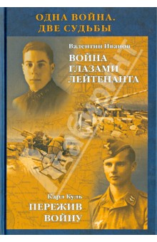 Иванов, Куль - Одна война. Две судьбы. Иванов Валентин. Война глазами лейтенанта. Карл Куль. Пережив войну обложка книги Иванов, Куль - Одна война. Две судьбы. Иванов Валентин. Война глазами лейтенанта. Карл Куль. Пережив войну обложка книги