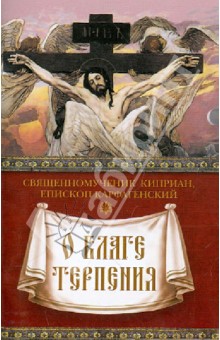 Киприан Священномученик - О благе терпения обложка книги Киприан Священномученик - О благе терпения обложка книги
