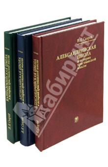 Валерий Саврей - Александрийская, Антиохийская и Каппадокийская школы в истории христианской мысли. В 3-х томах обложка книги Валерий Саврей - Александрийская, Антиохийская и Каппадокийская школы в истории христианской мысли. В 3-х томах обложка книги