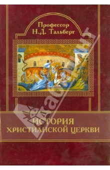 История Христианской Церкви - Николай Тальберг