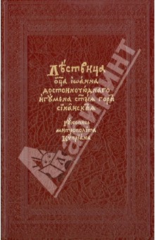 Иоанн Преподобный - Лествица. На церковнославянском языке. Рукопись свт. Киприана, митрополита Московского обложка книги Иоанн Преподобный - Лествица. На церковнославянском языке. Рукопись свт. Киприана, митрополита Московского обложка книги