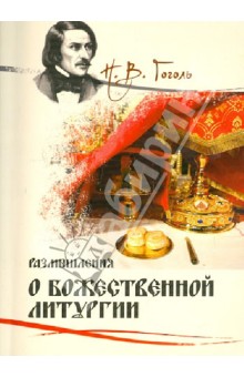 Николай Гоголь - Размышления о Божественной Литургии обложка книги Николай Гоголь - Размышления о Божественной Литургии обложка книги