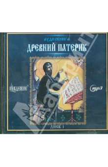 Древний патерик. Диск 1 (CDmp3) Древний патерик. Диск 1 (CDmp3)