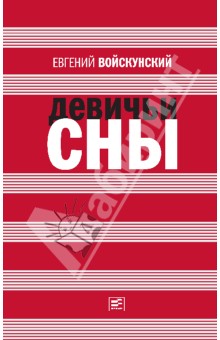 Евгений Войскунский - Девичьи сны обложка книги Евгений Войскунский - Девичьи сны обложка книги