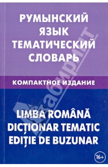Румынский язык. Тематический словарь. Компактное издание. 10 000 слов - Лашин, Буланов
