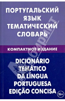 Португальский язык. Тематический словарь. Компактное издание. 10 000 слов - Алексей Кузнецов