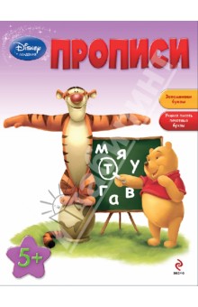 Прописи. Для детей от 5 лет