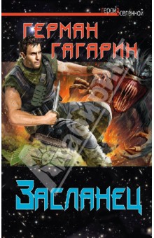 Засланец