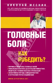 Головные боли. Как победить? - Николай Месник